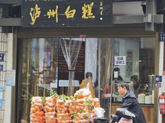 -泸州白糕(慈善路店)