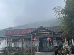 -呼吸森林·生态农庄农家乐私房菜