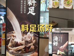 -回味鸭血粉丝汤(砂之船店)