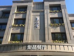 门面-jpc集品佳宴·地标餐厅(中山店)