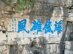 -青州市云门山风景区