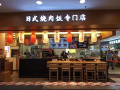 门面-町门烤肉拌饭专门店(新天地店)