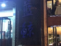 门面-眷江南之小蓝鲸(王府大街店)
