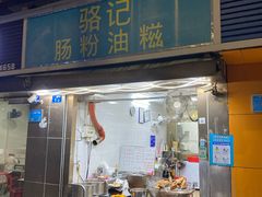 -骆记肠粉油糍