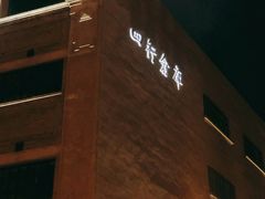 -上海四行仓库抗战纪念馆