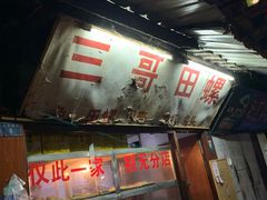门面-三哥田螺(北书院街店)