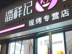 -潘祥记鲜花饼(科技路旗舰店)