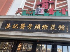 -吴记酱骨炖菜馆(西大直街店)