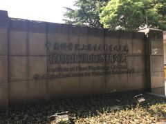 -上海昆虫博物馆