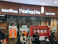 -炎韩友烤牛肉·韩料牛肠(井亭天地店)
