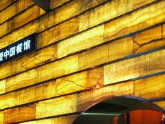 -真爱中国餐馆·年华店(朱雀大街店)