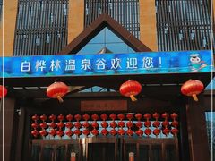 -白桦林温泉谷