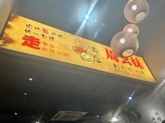 -周幺妹重庆老火锅(银泰城总店)