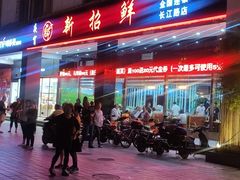 -新招鲜(长江路店)