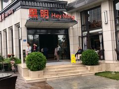门面-黑明餐厅(白鹭洲店)