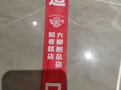 -好這口重庆小面(总店)