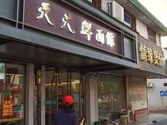 -天天鲜面馆(衡山路店)