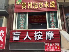 -贵州沾水米线(学田湾店)