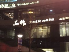 -品粹徽园·家常安徽菜