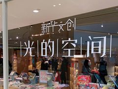 -新华文创·光的空间