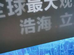 -成都浩海立方海洋公园