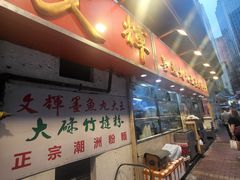 -文辉墨鱼丸大王(铜锣湾渣甸街总店)