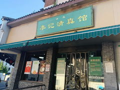 -李记清真馆(打钉巷店)
