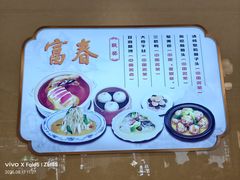 -富春茶社(国庆路店)