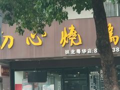 门面-初心烧鹅(粤华店)