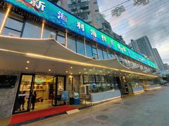 门面-新海利(北岭店)