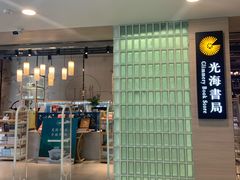 -光海书局(南京东路第一百货店)