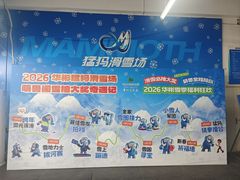 -华彬猛犸滑雪场