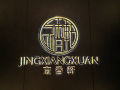 -京香轩·中餐厅(上海中庚聚龙酒店)