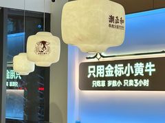 -潮正和潮汕牛肉火锅·老字号(番禺万达店)
