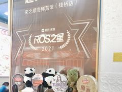 -来之顺海鲜菜馆·青岛菜·始于1993(栈桥店)