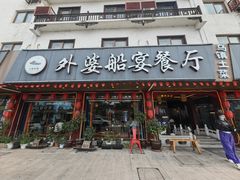 -外婆船宴餐厅·外婆喊你回家吃饭