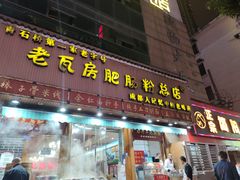 门面-青石桥老瓦房肥肠粉总店(青石桥总店)