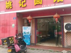 门面-姚记面馆(瑶琳路店)