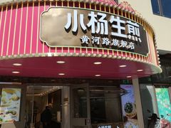 -小杨生煎(黄河路店)