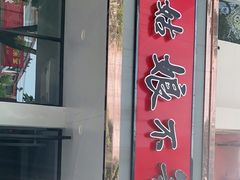 门面-周姑娘不等味·龙虾的故事(高邮店)
