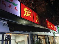 -张老五凉粉店(省医院店)