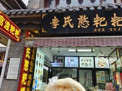 -李氏憨粑粑(官渡古镇店)