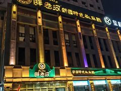 -胖老汉(北京路店)