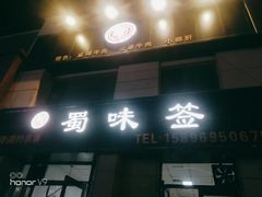 -蜀味签串串火锅(永城店)