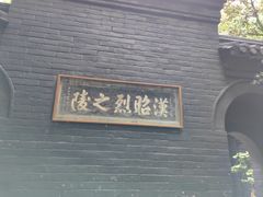 -成都武侯祠博物馆