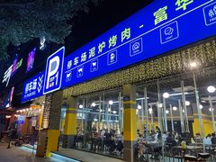 门面-P1泥炉烤肉(市桥富华东路店)