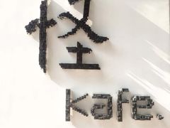 -怪 kafe.