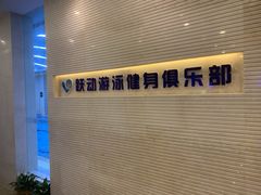 -跃动游泳健身俱乐部(新华传媒店)