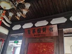 -聚春园驿馆(福州三坊七巷店)