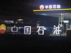 -中国石油(康福站)